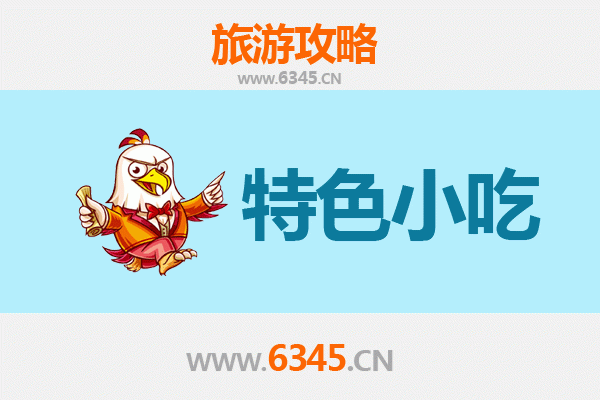 新竹必吃小吃全攻略：从城隍庙到夜市，舌尖上的美味之旅