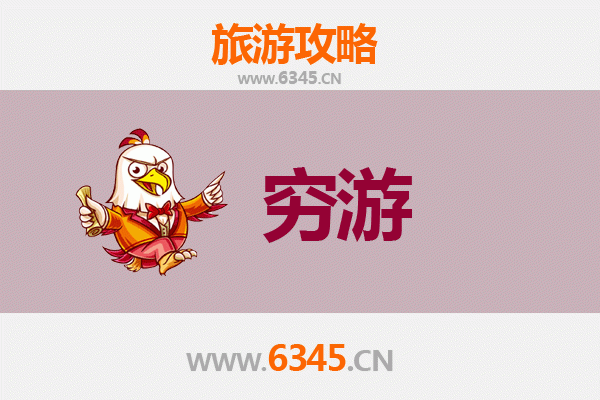 新竹一人穷游全攻略：小资旅行家的省钱指南